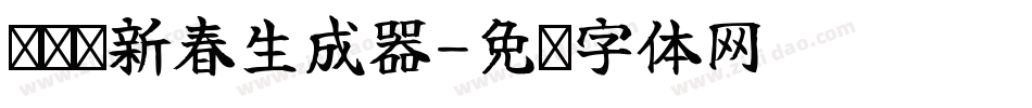 义启庆新春生成器字体转换