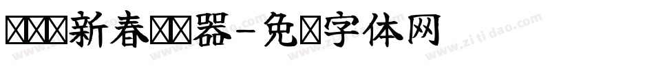 义启庆新春转换器字体转换