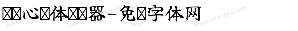 义启心宽体转换器字体转换
