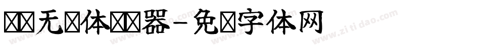 义启无盐体转换器字体转换