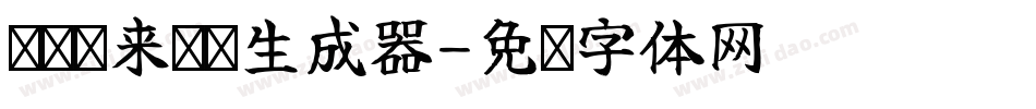 义启时来运转生成器字体转换