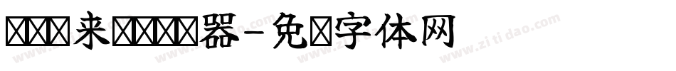 义启时来运转转换器字体转换