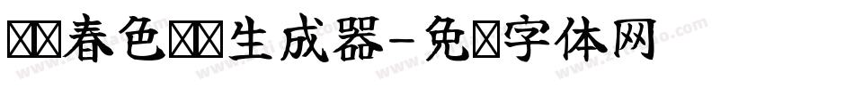 义启春色满园生成器字体转换