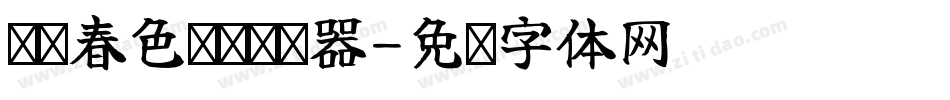 义启春色满园转换器字体转换