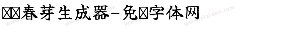 义启春芽生成器字体转换