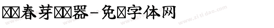 义启春芽转换器字体转换