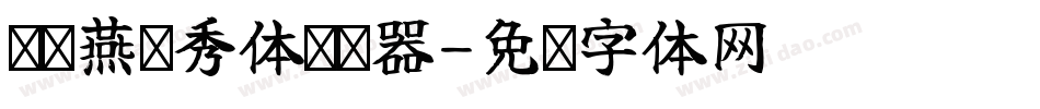 义启燕书秀体转换器字体转换