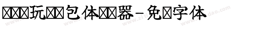 义启畅玩抢鸿包体转换器字体转换
