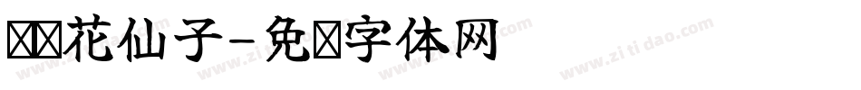 义启花仙子字体转换
