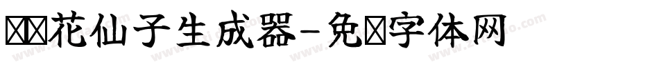 义启花仙子生成器字体转换