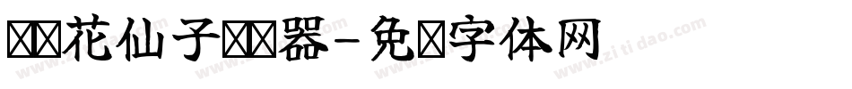 义启花仙子转换器字体转换