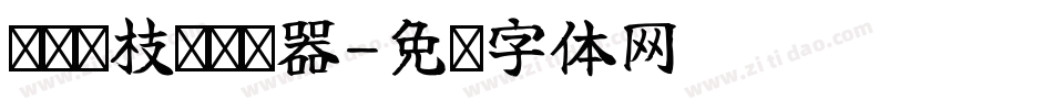 义启荔枝趴转换器字体转换