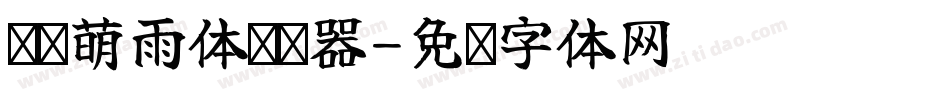 义启萌雨体转换器字体转换