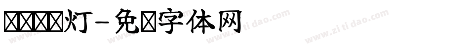 义启跑马灯字体转换
