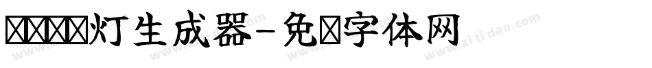 义启跑马灯生成器字体转换