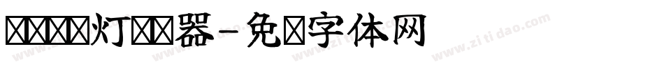 义启跑马灯转换器字体转换