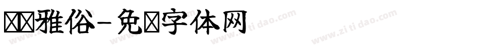 义启雅俗字体转换