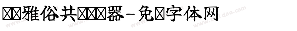 义启雅俗共赏转换器字体转换