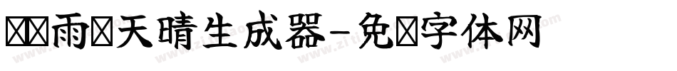 义启雨过天晴生成器字体转换