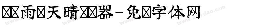 义启雨过天晴转换器字体转换