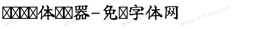 义启颜值体转换器字体转换