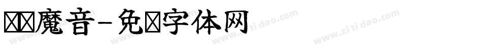 义启魔音字体转换