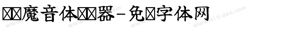 义启魔音体转换器字体转换