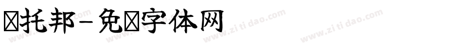 乌托邦字体转换