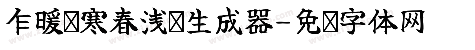 乍暖还寒春浅处生成器字体转换