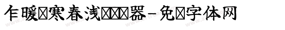 乍暖还寒春浅处转换器字体转换