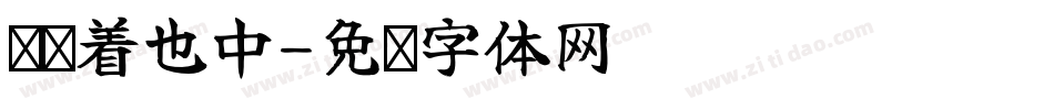 乐躺着也中字体转换