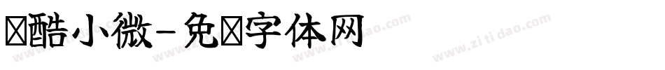 乐酷小微字体转换