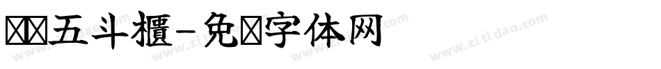 乓乓五斗櫃字体转换