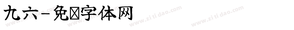 九六字体转换