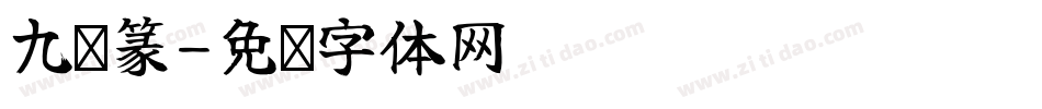 九叠篆字体转换