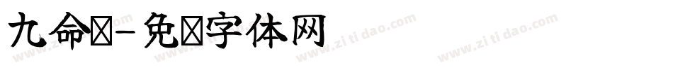 九命貓字体转换