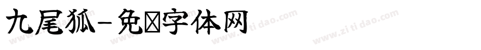 九尾狐字体转换