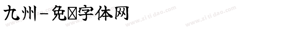 九州字体转换