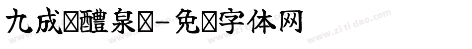 九成宫醴泉铭字体转换