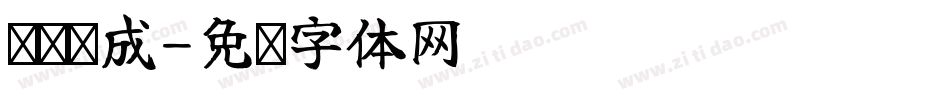 习惯养成字体转换