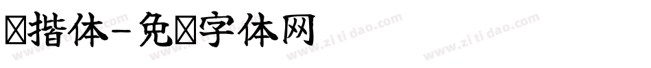书揩体字体转换