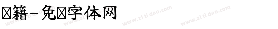 书籍字体转换