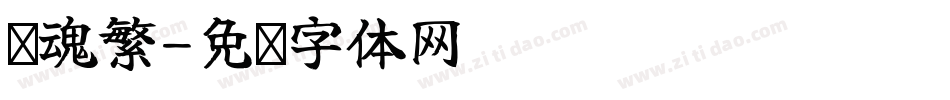 书魂繁字体转换