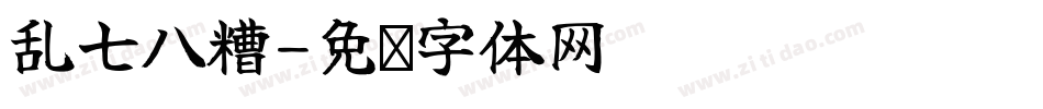 乱七八糟字体转换