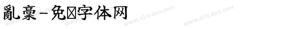 亂稾字体转换
