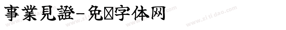 事業見證字体转换