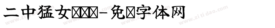 二中猛女啦啦队字体转换