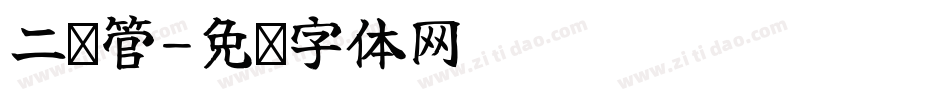 二级管字体转换