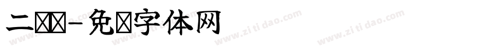 二维码字体转换