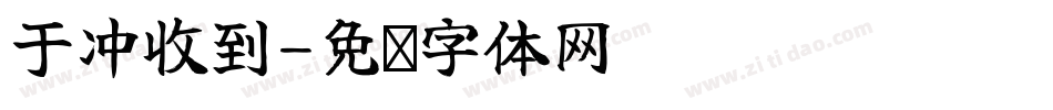 于冲收到字体转换